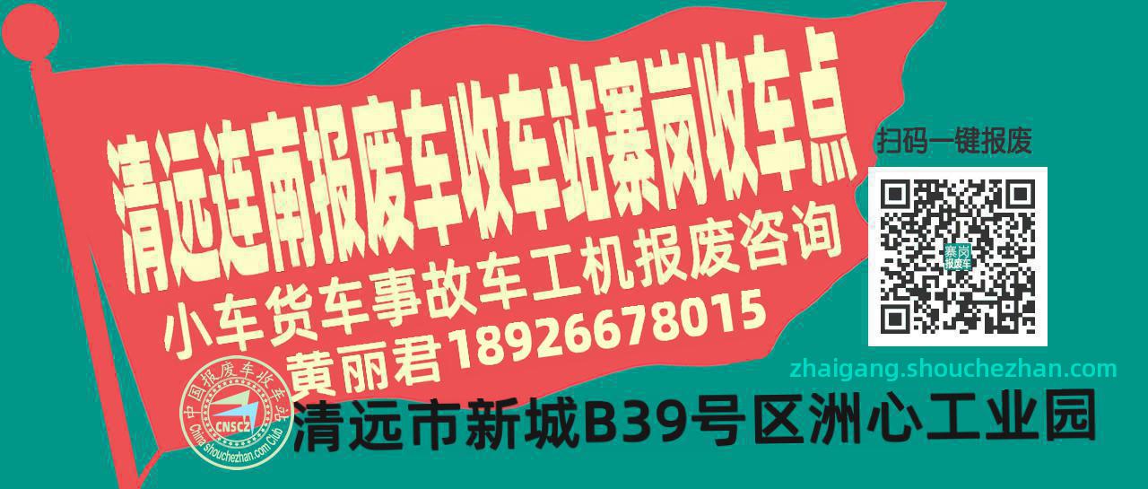 清远连南收车站报废咨询寨岗收车点